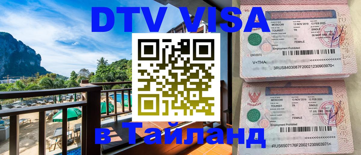 Как сделать DTV визу в Тайланд 