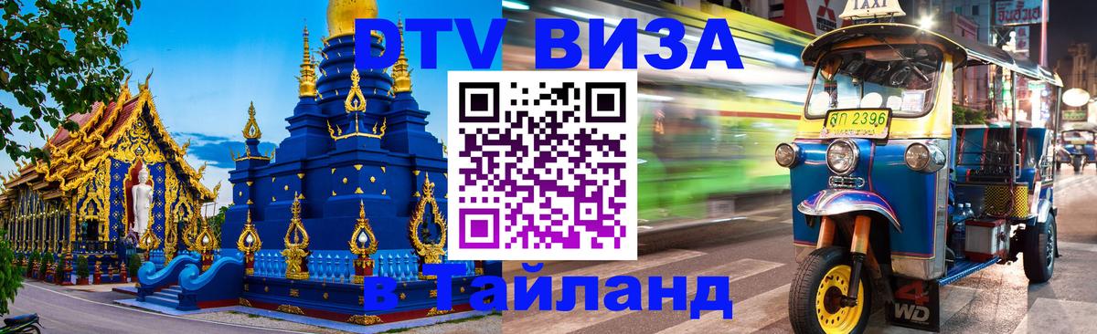 Как сделать DTV визу в Тайланд Ханой 
